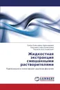 Zhidkostnaya Ekstraktsiya Smeshannymi Rastvoritelyami - Khorokhordina Elena Alekseevna, Elena Alekseevna Podolina, Oleg Borisovich Rudakov