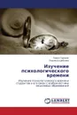 Izuchenie Psikhologicheskogo Vremeni - Sorokin Pavel, Shibaeva Lyudmila