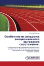 Osobennosti Sindroma Emotsional.nogo Vygoraniya Sportsmenov. - Bikbova El'vira