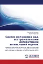 Sintez Polinomov Nad Ekstremal.nymi Algoritmami Vychisleniya Otsenok - Dokukin Aleksandr, Zhuravlyev Yuriy