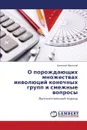 O Porozhdayushchikh Mnozhestvakh Involyutsiy Konechnykh Grupp I Smezhnye Voprosy - Makosiy Aleksey