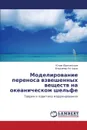 Modelirovanie Perenosa Vzveshennykh Veshchestv Na Okeanicheskom Shel.fe - Yurezanskaya Yuliya, Koterov Vladimir