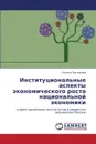 Institutsional.nye Aspekty Ekonomicheskogo Rosta Natsional.noy Ekonomiki - Prokhorova Oksana