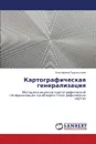 Kartograficheskaya Generalizatsiya - Podol'skaya Ekaterina