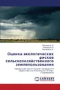 Otsenka Ekologicheskikh Riskov Sel.skokhozyaystvennogo Zemlepol.zovaniya - I. M. Danilin, V. Ya Ryapolov, E. V. Ryapolova