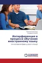 Interferentsiya V Protsesse Obucheniya Inostrannomu Yazyku - Aleksandr Langner, Emiliya Bocharova