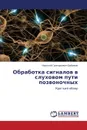 Obrabotka Signalov V Slukhovom Puti Pozvonochnykh - Bibikov Nikolay Grigor'evich