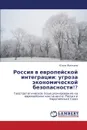 Rossiya V Evropeyskoy Integratsii. Ugroza Ekonomicheskoy Bezopasnosti.. - Zhilkina Yuliya