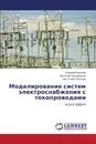 Modelirovanie Sistem Elektrosnabzheniya S Tokoprovodami - Kryukov Andrey, Zakaryukin Vasiliy, Sokolov Vitaliy