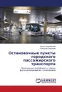 Ostanovochnye punkty gorodskogo passazhirskogo transporta - Zedgenizov Anton, Levashev Aleksey