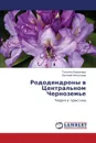 Rododendrony V Tsentral.nom Chernozem.e - Baranova Tat'yana, Nikolaev Evgeniy