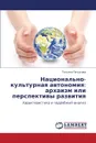 Natsional.no-Kul.turnaya Avtonomiya. Arkhaizm Ili Perspektivy Razvitiya - Petukhova Tat'yana