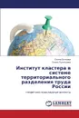 Institut Klastera V Sisteme Territorial.nogo Razdeleniya Truda Rossii - Bochkova Elena, Kuznetsova Elena