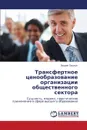 Transfertnoe Tsenoobrazovanie Organizatsii Obshchestvennogo Sektora - Pashkus Vadim