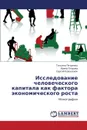 Issledovanie Chelovecheskogo Kapitala Kak Faktora Ekonomicheskogo Rosta - Petrenko Tat'yana, Egorova Irina, Kovalenok Sergey