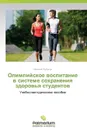 Olimpiyskoe Vospitanie V Sisteme Sokhraneniya Zdorov.ya Studentov - Rybachuk Nataliya