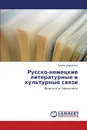 Russko-Nemetskie Literaturnye I Kul.turnye Svyazi - Shevchenko Elena