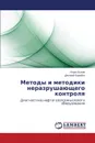 Методы и методики неразрушающего контроля - Быков Игорь, Борейко Дмитрий