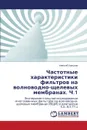 Частотные характеристики фильтров на волноводно-щелевых мембранах. Ч.1 - Копылов Алексей