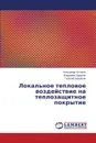 Локальное тепловое воздействие на теплозащитное покрытие - Котович Александр, Зарубин Владимир, Кувыркин Георгий