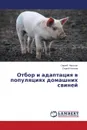 Otbor i adaptatsiya v populyatsiyakh domashnikh sviney - Nikitin Sergey, Knyazev Sergey