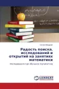 Radost. poiska, issledovaniy i otkrytiy na zanyatiyakh matematiki - Mandrazhi Oksana