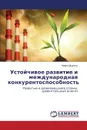 Ustoychivoe razvitie i mezhdunarodnaya konkurentosposobnost. - Didenko Mariya