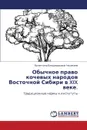 Obychnoe Pravo Kochevykh Narodov Vostochnoy Sibiri V XIX Veke. - Naumkina Valentina Vladimirovna