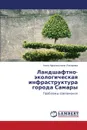 Landshaftno-ekologicheskaya infrastruktura goroda Samary - Lekareva Nina Afanas'evna