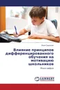 Vliyanie printsipov differentsirovannogo obucheniya na motivatsiyu shkol.nikov - Skripkin Ivan