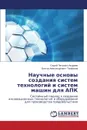 Научные основы создания систем технологий и систем машин для АПК - Андреев Сергей Петров, Панфилов Виктор Алекс