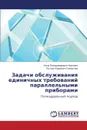 Zadachi Obsluzhivaniya Edinichnykh Trebovaniy Parallel.nymi Priborami - Urazova Inna Vladimirovna, Simanchev Ruslan Yur'evich