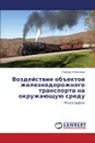 Vozdeystvie Obektov Zheleznodorozhnogo Transporta Na Okruzhayushchuyu Sredu - Kebalova Lyubov'