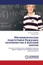 Matematicheskaya Podgotovka Budushchikh Ekonomistov V Vysshey Shkole - Sergeeva Tat'yana, Chuyako Elena