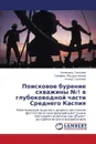 Poiskovoe Burenie Skvazhiny 1 V Glubokovodnoy Chasti Srednego Kaspiya - Gadzhiev Alimurad, Abdurakhmanov Gayirbeg