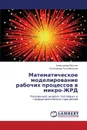 Matematicheskoe Modelirovanie Rabochikh Protsessov V Mikro-Zhrd - Yakutin Aleksandr, Kolomentsev Aleksandr