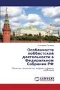 Osobennosti Lobbistskoy Deyatel.nosti V Federal.nom Sobranii RF - Petrova Ekaterina