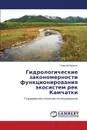 Gidrologicheskie Zakonomernosti Funktsionirovaniya Ekosistem Rek Kamchatki - Ayzel' Georgiy