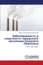 Zabolevaemost. i smertnost. gorodskogo naseleniya  Srednego Povolzh.ya - Rumyantseva Mariya Aleksandrovna