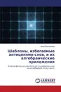 Shablony, Izbegaemye Antitsepyami Slov, I Ikh Algebraicheskie Prilozheniya - Mikhaylova Inna