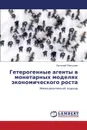 Geterogennye Agenty V Monetarnykh Modelyakh Ekonomicheskogo Rosta - Makushev Vasiliy