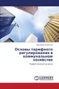 Osnovy Tarifnogo Regulirovaniya V Kommunal.nom Khozyaystve - Uglinskaya Viktoriya