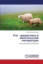 Ugi - Didaktika V Mongol.skoy Literature - Sapozhnikova Olesya