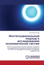 Institutsional.nyy podkhod k issledovaniyu ekonomicheskikh sistem - El'nar Gadzhiev