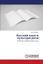 Русский язык и культура речи - Иванова Ольга