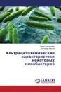 Ul.tratsitokhimicheskie kharakteristiki nekotorykh mikobakteriy - Genatullina Guzel', Maslov Aleksandr