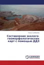 Sostavlenie ekologo-geomorfologicheskikh kart s pomoshch.yu DDZ - Suleymenova Gyuzel'