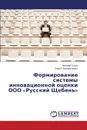 Формирование системы инновационной оценки ООО Русский Щебень - Кузин Николай