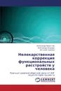 Nelekarstvennaya Korrektsiya Funktsional.nykh Rasstroystv U Cheloveka - Fedotchev Aleksandr, Bondar' Aleksandr, Semyenov Vitaliy