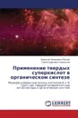 Primenenie Tverdykh Superkislot V Organicheskom Sinteze - Yurkova Lyudmila Leonidovna, Lermontov Sergey Andreevich